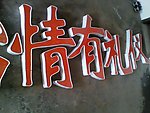 发光字