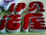 发光字