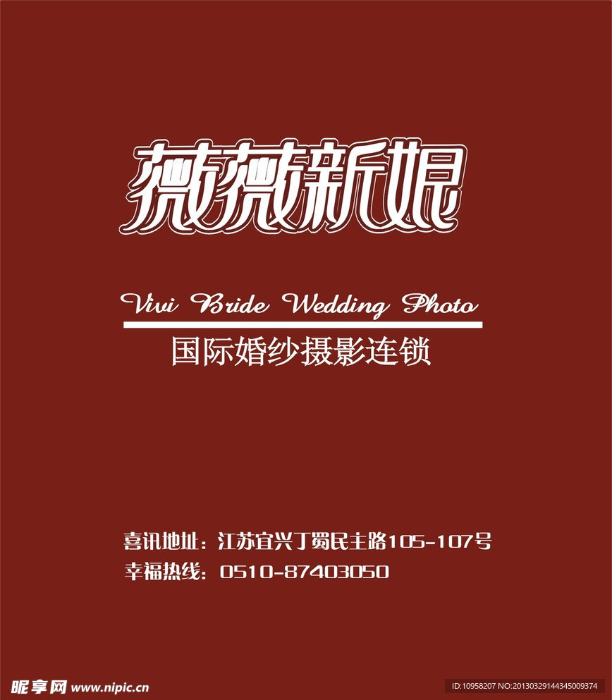 薇薇新娘