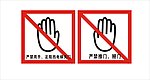 严禁 手势