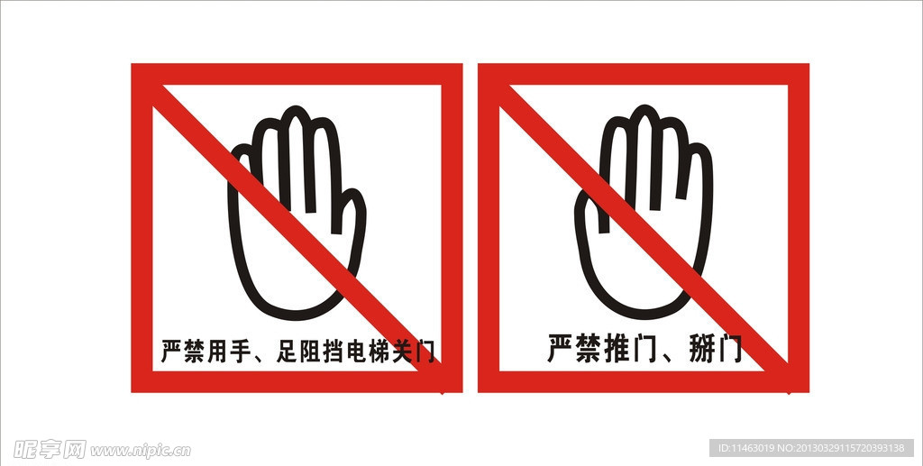 严禁 手势