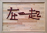 在一起