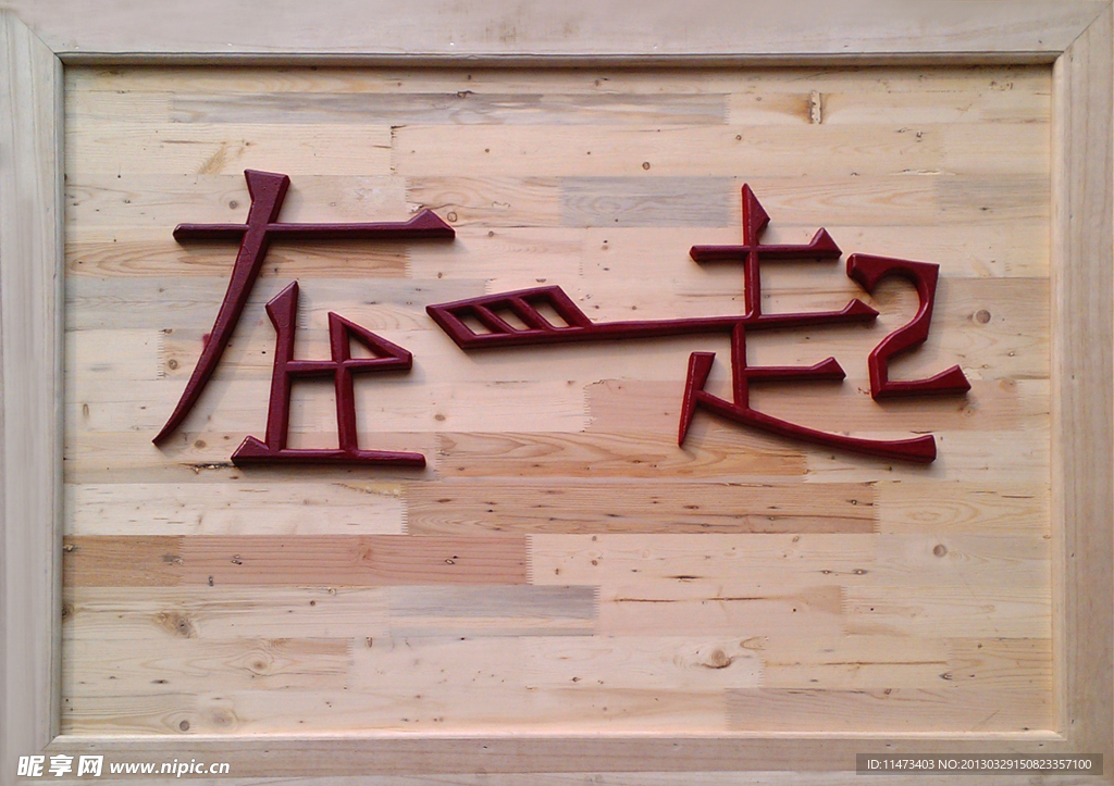 在一起
