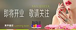 美甲店开业海报