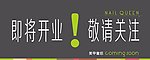 美甲店开业海报