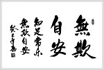 书法无欺自安