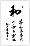 和字书法