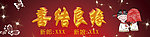 喜结良缘