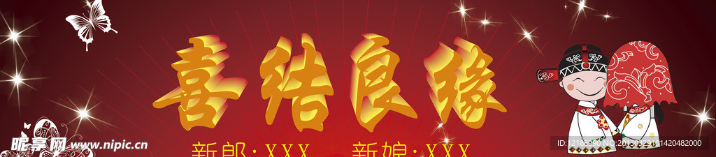 喜结良缘