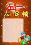五一大促销