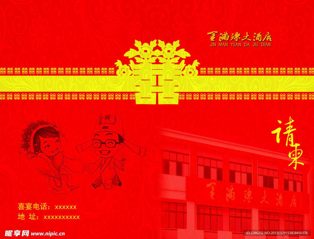 酒店请柬