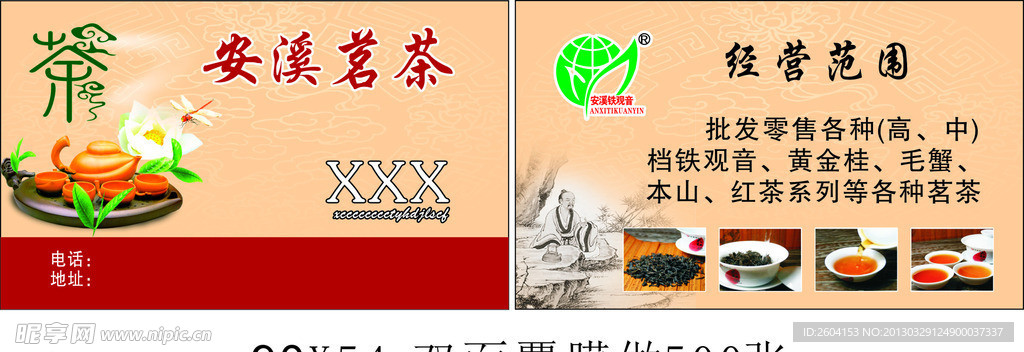 安溪茗茶名片