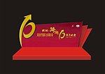 周年庆