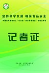 记者证
