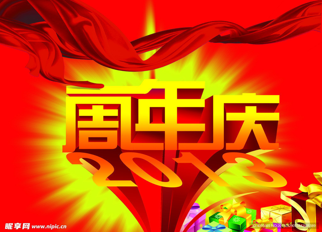 周年庆海报
