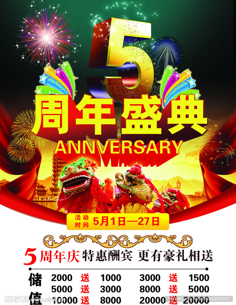 五周年盛典店庆海报