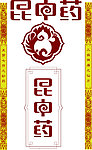 昆中药 标识