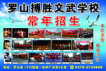搏胜文武学校