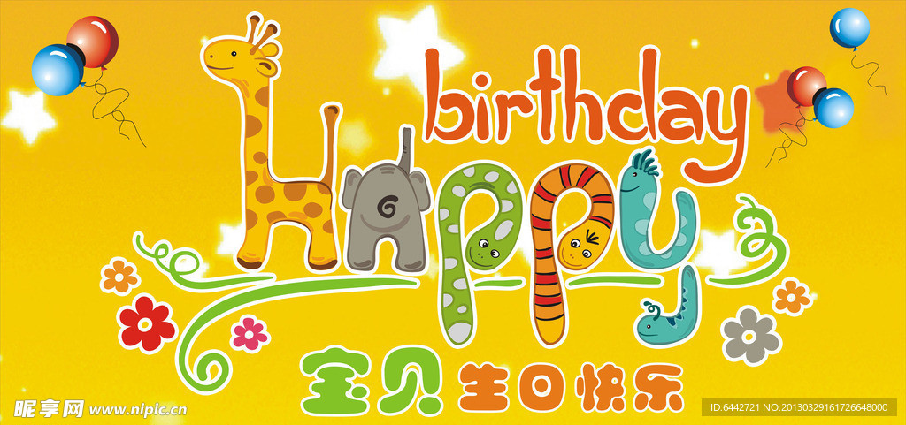生日展板