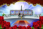 青年节