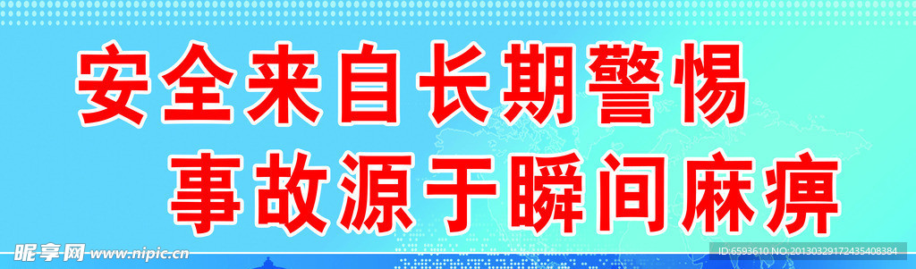 企业安全标语