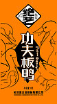 功夫板鸭