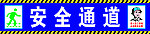 安全通道