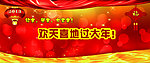 欢天喜地过大年