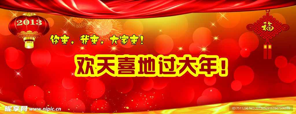 欢天喜地过大年