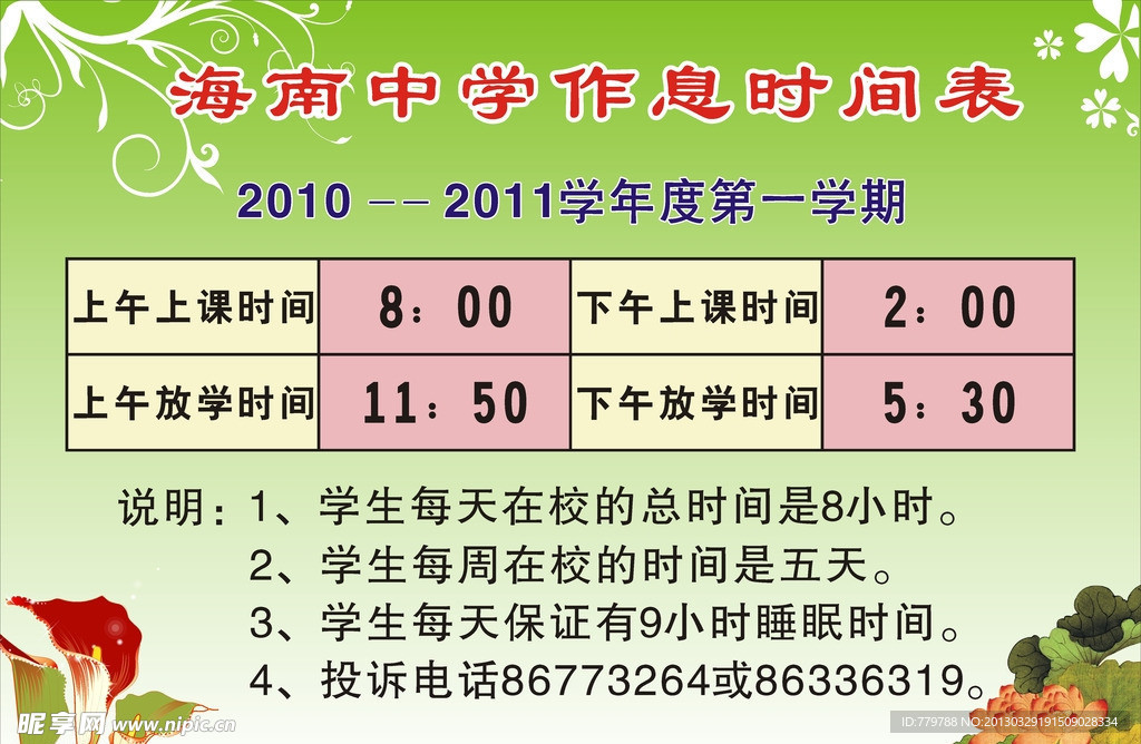 学校作息表