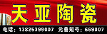 天亚陶瓷门头招牌