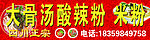 大骨汤酸辣粉