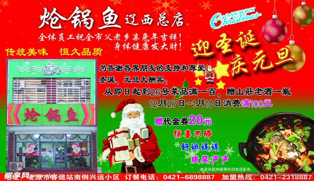 炝锅鱼传单