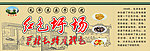 红色圩场土特产包装
