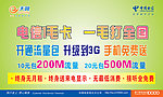 电信天翼一毛卡展板