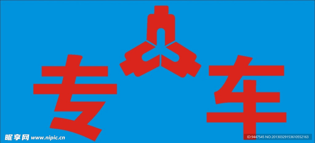 专车标牌