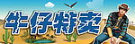 牛仔特卖