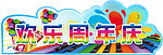 周年庆