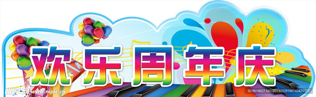 周年庆