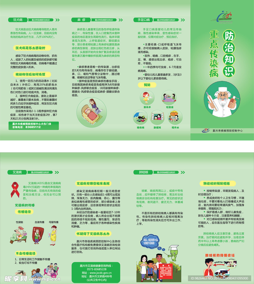 重点传染病防治知识