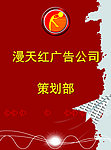 漫天红广告