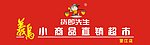 货郎先生 超市