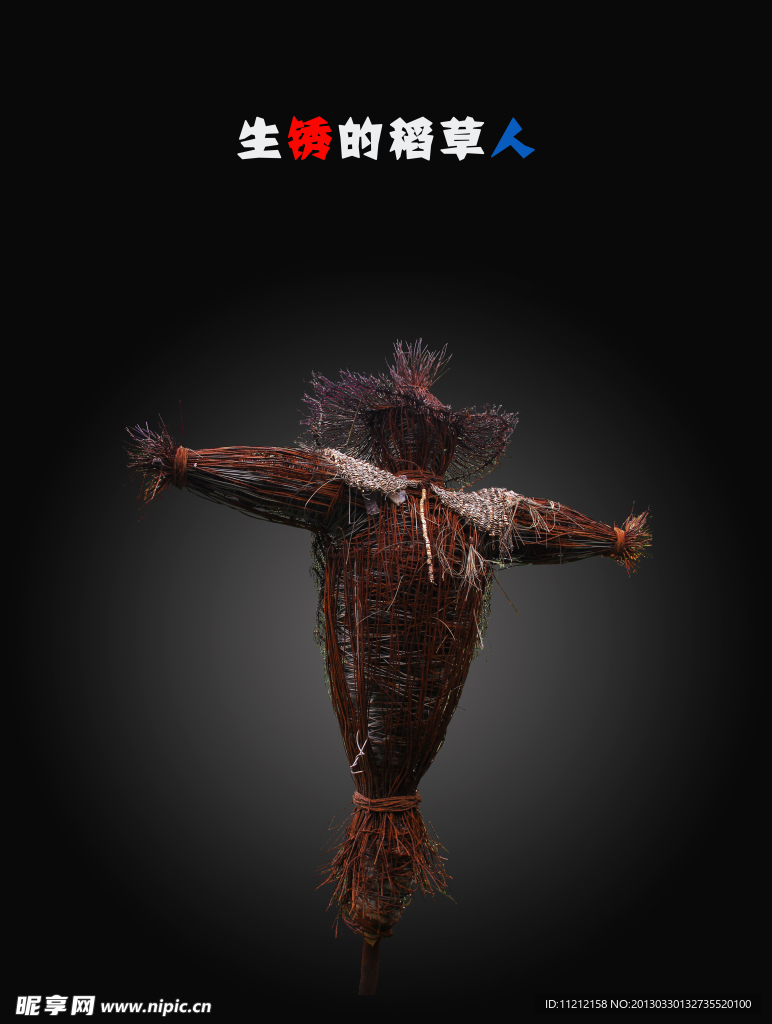 稻草人