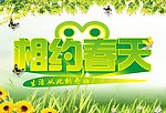 相约春天