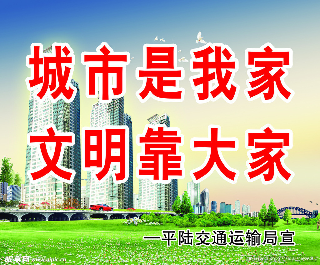 城市是我家