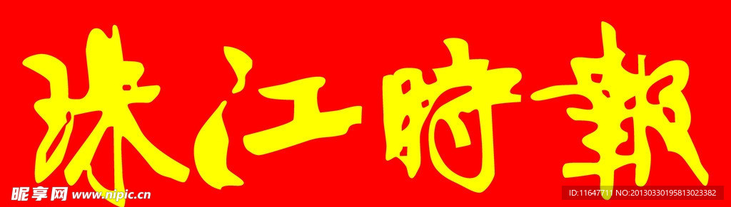 珠江时报