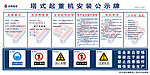 塔式起重机安装公示牌