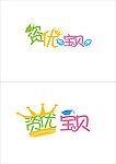 资优宝贝