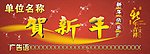 贺新年