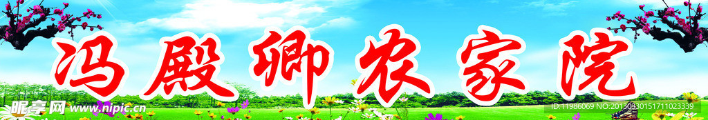 农家院